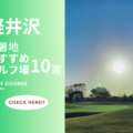 軽井沢のゴルフ場おすすめ厳選10選！人気の避暑地でリゾートゴルフ