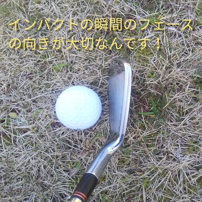 ゴルフボールの打ち出し方向はインパクトの瞬間のフェースの向きで決まる Golf Trigger ゴルフトリガー
