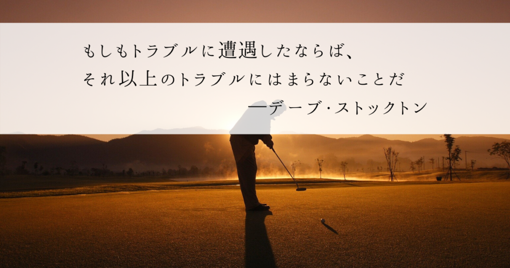 名言から学ぶゴルフの本質 後編 Golf Trigger ゴルフトリガー