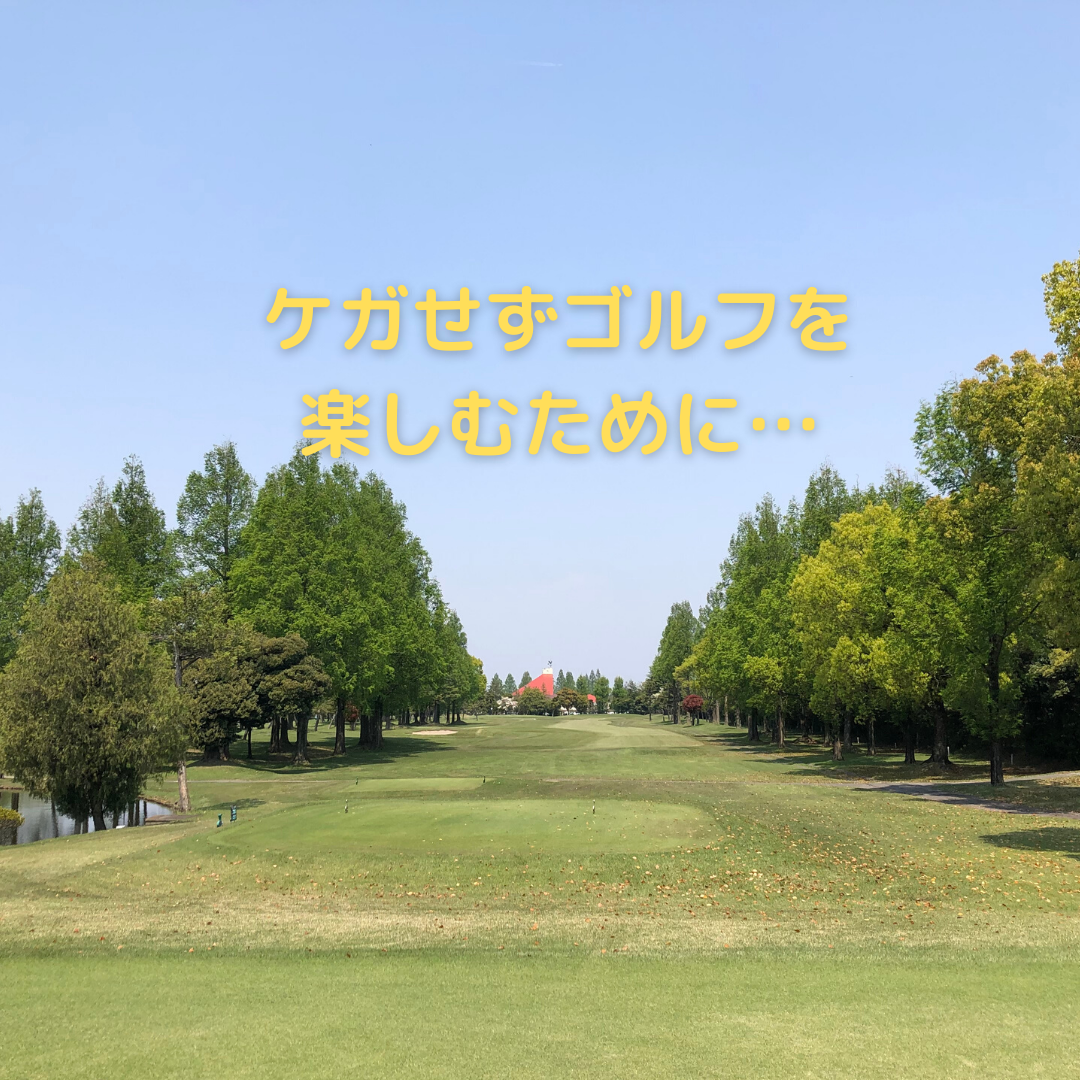 ゴルフで多い怪我の種類は 対策は すぐにできる予防策を徹底解説 Golf Trigger ゴルフトリガー