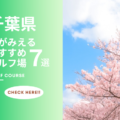千葉県のゴルフ場で桜が見えるおすすめのコース7選！春ゴルフを満喫しよう！