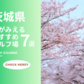 【茨城県のゴルフ場】桜が見えるおすすめのコース7選！春ゴルフを楽しむ！