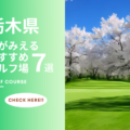 栃木県のゴルフ場で桜が見えるおすすめのコース7選！春ゴルフを満喫しよう！