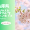 【兵庫県】ゴルフ場で桜が楽しめるおすすめのコース7選！春ゴルフのすすめ！