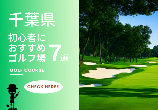 千葉県　ゴルフコース