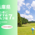 兵庫県のゴルフ場で初心者におすすめのコース7選！ ゴルフ場の開放的な空間でゴルフを満喫しよう！