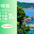 ゴールデンウィークは宮崎県へのゴルフ旅行でリフレッシュしよう！ 宮崎県のおすすめのコース7選！