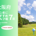 【大阪府のゴルフ場】初心者におすすめのコース7選！ 初心者にやさしいコースでラウンドを楽しもう！
