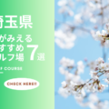 埼玉県のゴルフ場で桜が見えるおすすめのコース7選！春ゴルフを満喫しよう！
