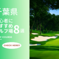 千葉県のゴルフ場で初心者おすすめのコース8選！今年こそゴルフをはじめよう！