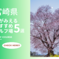 宮崎県のゴルフ場で桜を楽しめるコース5選！南国宮崎で春ゴルフを満喫しよう！