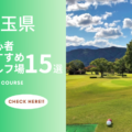 埼玉県のゴルフ場で初心者おすすめのコース15選！ゴルフ場でプレーしてみよう！