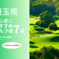 埼玉県のゴルフ場で初心者おすすめのコース7選！ゴルフ場でプレーしてみよう！