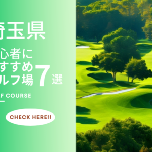 埼玉　初心者　ゴルフ場