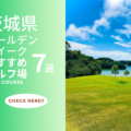 茨城県でゴールデンウィークにゴルフを楽しもう！ おすすめのゴルフコース7選
