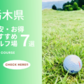 栃木県の格安・お得なおすすめのゴルフ場7選！リーズナブルにゴルフを満喫しよう！