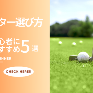 パターの選び方