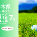 栃木県の那須のゴルフ場でゴールデンウィーク旅行におすすめのコース7選！ゴルフ旅行に出かけよう！