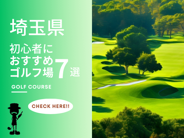 埼玉 初心者 ゴルフ場