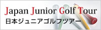 日本ジュニアゴルフツアー　ゴルフトリガー関連団体