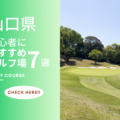 山口県の初心者向きのゴルフコース7選！広々としたコースでゴルフを満喫しよう！