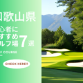 和歌山県の初心者向きおすすめゴルフコース7選！気持ちよくゴルフを満喫しよう！