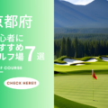 京都府にある初心者おすすめのゴルフ場7選！ラウンドプレーを楽しもう！