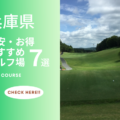 兵庫県の格安・お得なゴルフ場を厳選！ おすすめのゴルフコース7選！ リーズナブルにゴルフを楽しもう