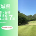 茨城県のゴルフ場で格安・お得に楽しめるコース7選！リーズナブルにゴルフを楽しもう！