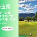 埼玉県のゴルフ場で格安・お得に楽しめるコース7選！リーズナブルにゴルフを楽しもう！