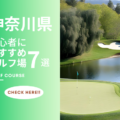 神奈川県の初心者向きおすすめのコース7選！気軽にゴルフを楽しもう！