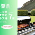 千葉県のゴルフ場でバーベキューが楽しめるコース7選！アウトドアを満喫しよう！