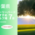 千葉県のアーリーバードおすすめのコース7選！早朝スルーを満喫しよう！
