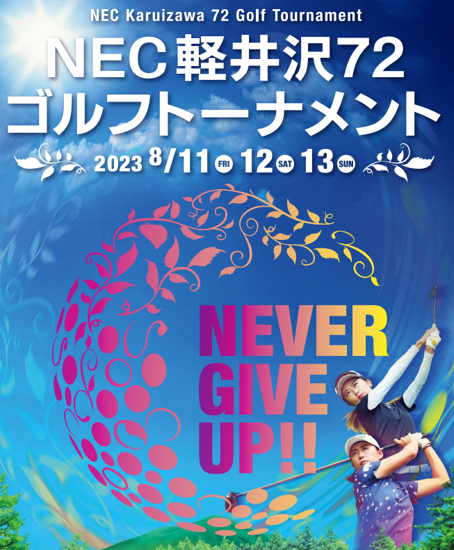 NEC軽井沢72ゴルフトーナメント2023