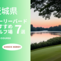 茨城県のゴルフ場でアーリーバードができるおすすめのコース7選！早朝スルーを楽しもう！