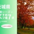 茨城県のゴルフ場で紅葉を楽しめるコース7選！秋のベストシーズンを満喫しよう！