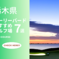 栃木県でアーリーバードが楽しめるゴルフ場7選！早朝スルーに出かけよう！