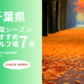 千葉県のゴルフ場で紅葉を楽しめるコース7選！色づくコースで秋ゴルフを満喫しよう！
