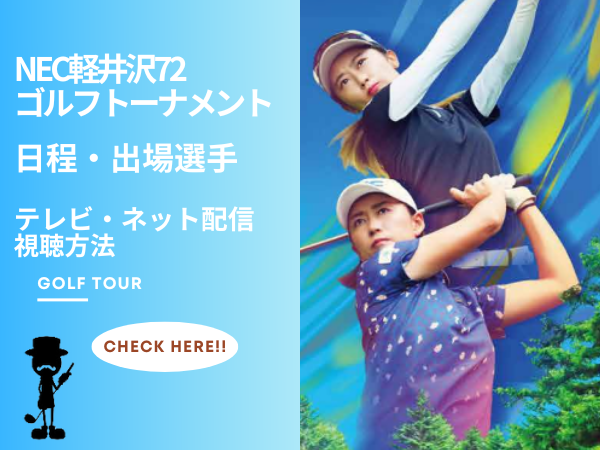 NEC軽井沢72ゴルフトーナメント