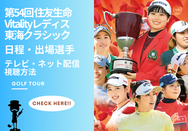 住友生命Vitalityレディス 東海クラシック