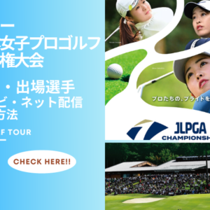 ソニー日本女子プロゴルフ選手権大会