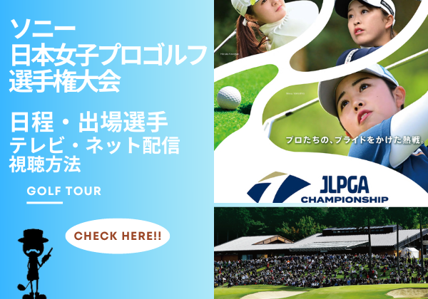 ソニー日本女子プロゴルフ選手権大会