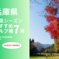 兵庫県のゴルフ場で紅葉を楽しめるコース7選！秋ゴルフを堪能しよう！
