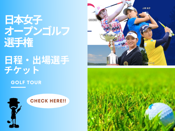 日本女子オープンゴルフ選手権2023の出場選手やチケット入手方法は