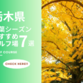 栃木県のゴルフ場で紅葉を楽しめるコース7選！紅葉狩りとラウンドプレーを満喫しよう！