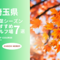 埼玉県のゴルフ場で紅葉を楽しめるコース7選！秋ゴルフの魅力を存分に感じよう！
