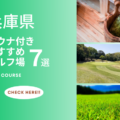 兵庫県のサウナ付きおすすめゴルフ場7選！流行りの「サ活」を体験しよう！
