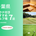 千葉県のサウナ付きおすすめゴルフ場7選！ゴルフとサウナでスッキリしよう！