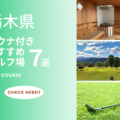 栃木県のサウナ付きゴルフ場おすすめ7選！ゴルフの後はサウナで満喫！