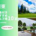 関東エリアの温泉付きゴルフ場10選！癒しのひとときを満喫しよう！